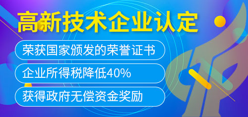 高新技術企業認定