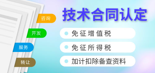 技術合同認定