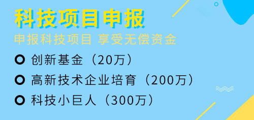 上海市科技項目申報