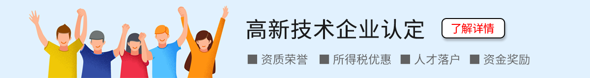 高新技術企業認定