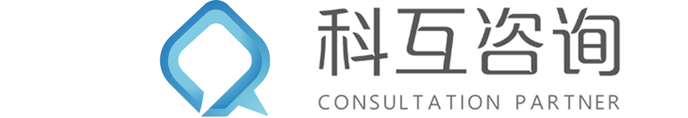 科互咨詢